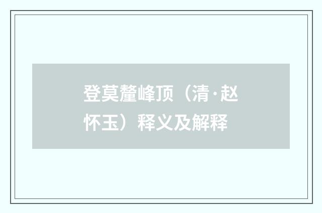 登莫釐峰顶（清·赵怀玉）释义及解释