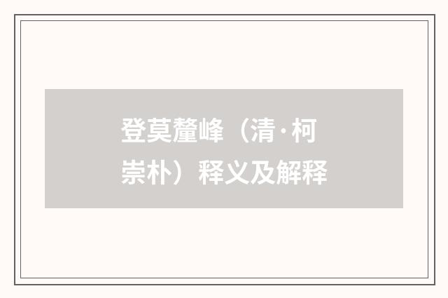 登莫釐峰（清·柯崇朴）释义及解释