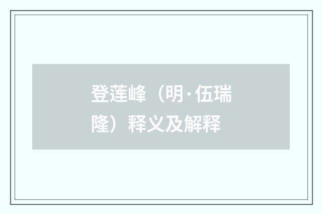 登莲峰（明·伍瑞隆）释义及解释