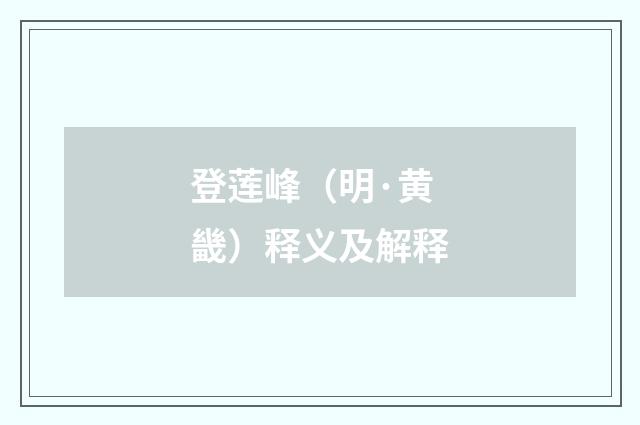 登莲峰（明·黄畿）释义及解释