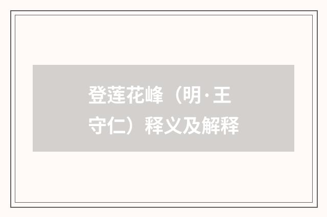 登莲花峰（明·王守仁）释义及解释