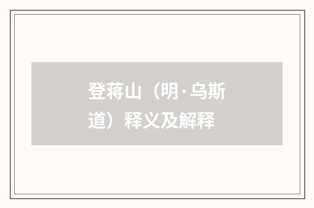 登蒋山（明·乌斯道）释义及解释