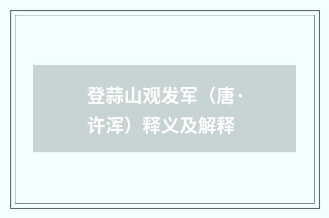 登蒜山观发军（唐·许浑）释义及解释