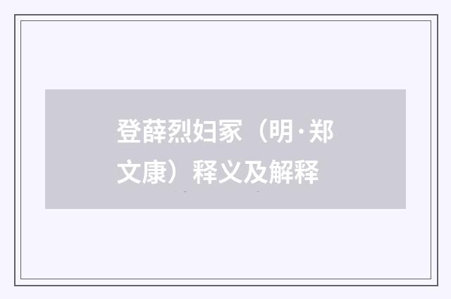 登薛烈妇冢（明·郑文康）释义及解释