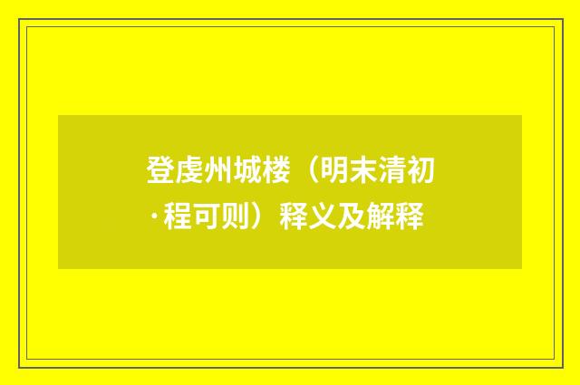 登虔州城楼（明末清初·程可则）释义及解释