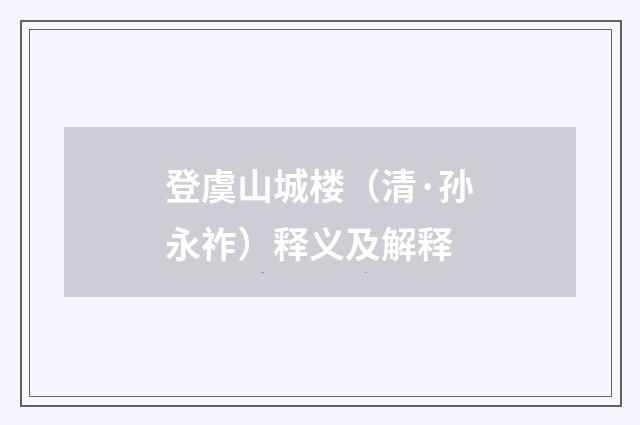 登虞山城楼（清·孙永祚）释义及解释