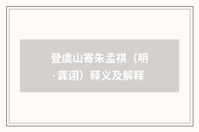 登虞山寄朱孟祺（明·龚诩）释义及解释