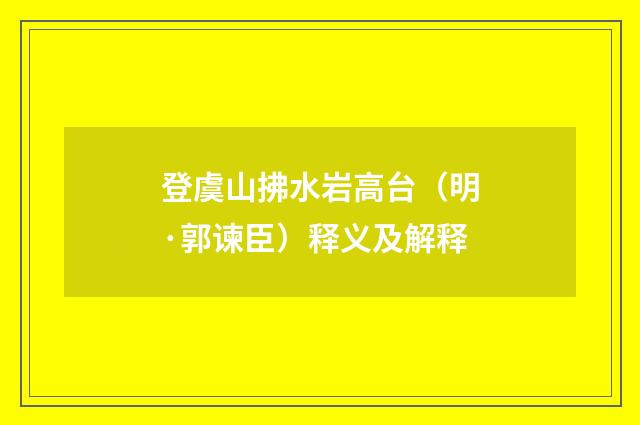 登虞山拂水岩高台（明·郭谏臣）释义及解释
