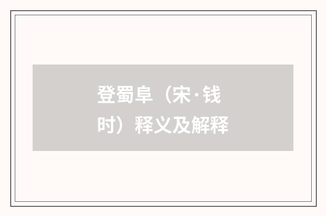 登蜀阜（宋·钱时）释义及解释