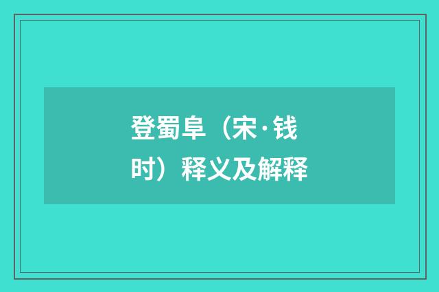 登蜀阜（宋·钱时）释义及解释