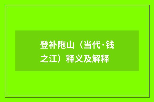 登补陁山（当代·钱之江）释义及解释