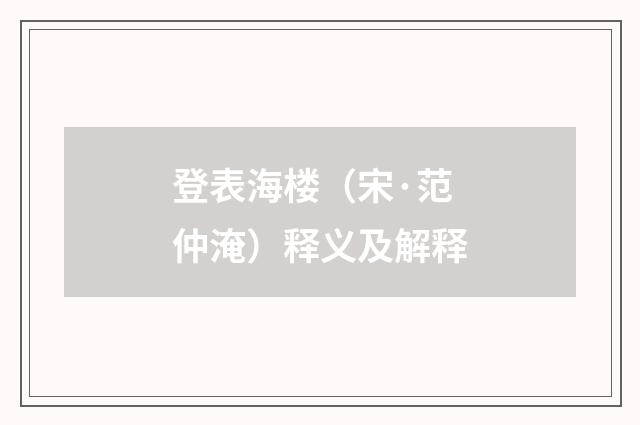 登表海楼（宋·范仲淹）释义及解释