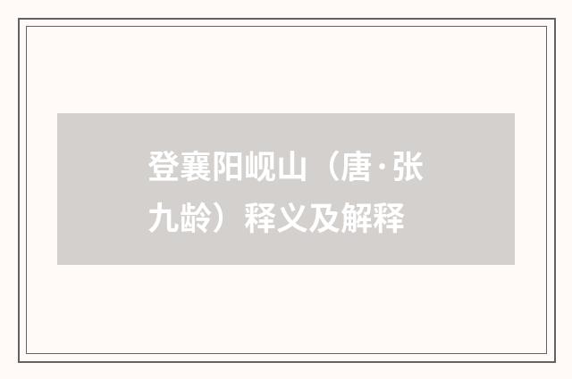 登襄阳岘山（唐·张九龄）释义及解释