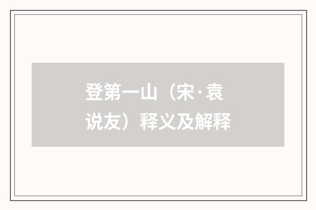 登第一山（宋·袁说友）释义及解释