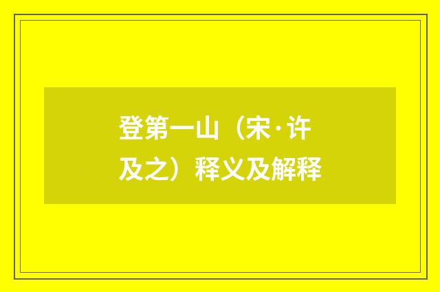 登第一山（宋·许及之）释义及解释