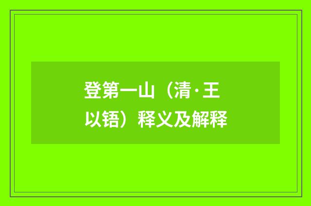 登第一山（清·王以铻）释义及解释