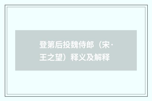 登第后投魏侍郎（宋·王之望）释义及解释