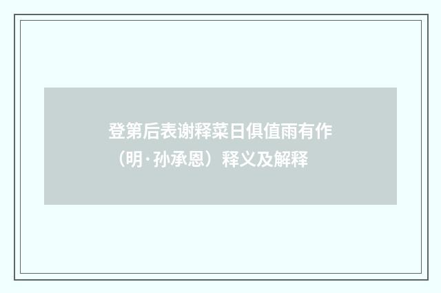 登第后表谢释菜日俱值雨有作（明·孙承恩）释义及解释