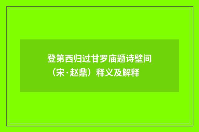 登第西归过甘罗庙题诗壁间（宋·赵鼎）释义及解释