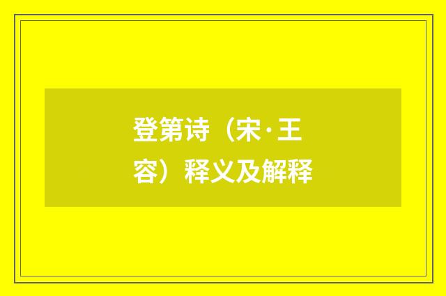 登第诗（宋·王容）释义及解释