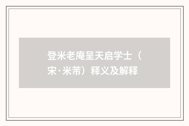 登米老庵呈天启学士（宋·米芾）释义及解释
