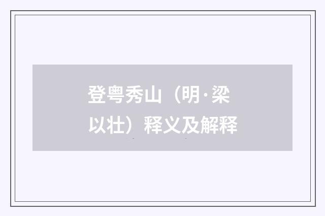 登粤秀山（明·梁以壮）释义及解释