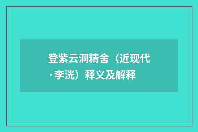 登紫云洞精舍（近现代·李洸）释义及解释