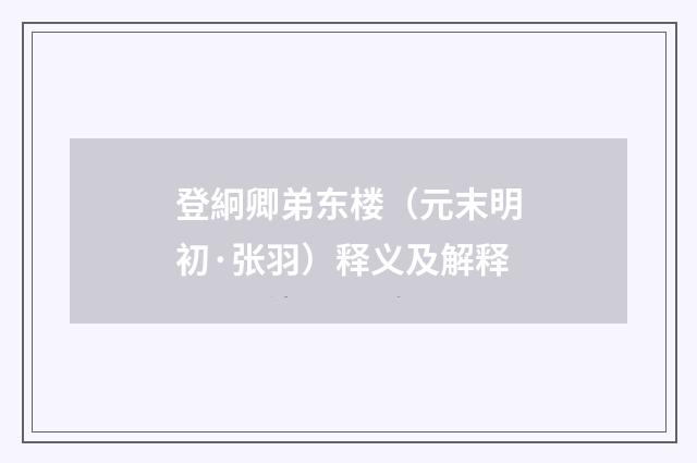 登絅卿弟东楼（元末明初·张羽）释义及解释
