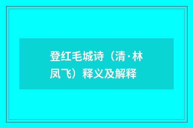 登红毛城诗（清·林凤飞）释义及解释