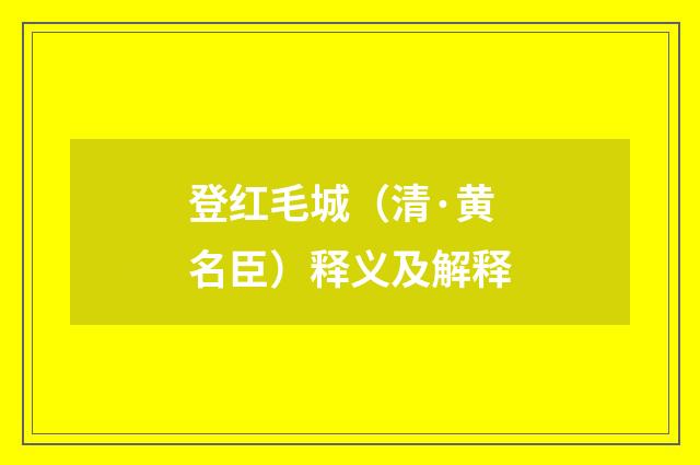 登红毛城（清·黄名臣）释义及解释