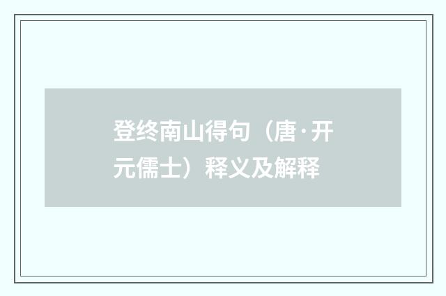 登终南山得句（唐·开元儒士）释义及解释