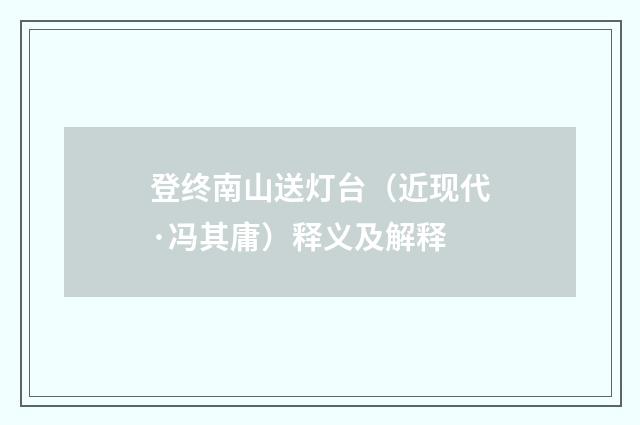 登终南山送灯台（近现代·冯其庸）释义及解释