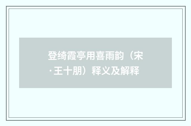 登绮霞亭用喜雨韵（宋·王十朋）释义及解释