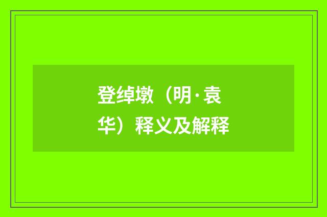 登绰墩（明·袁华）释义及解释
