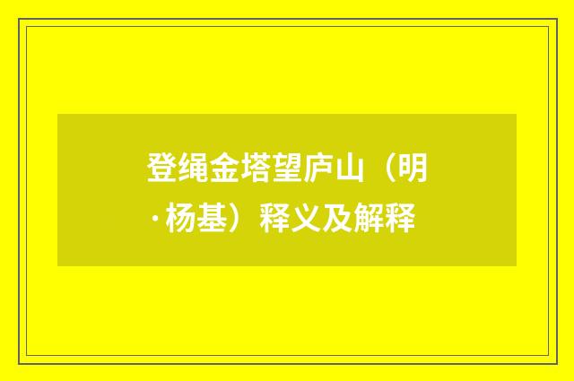 登绳金塔望庐山（明·杨基）释义及解释