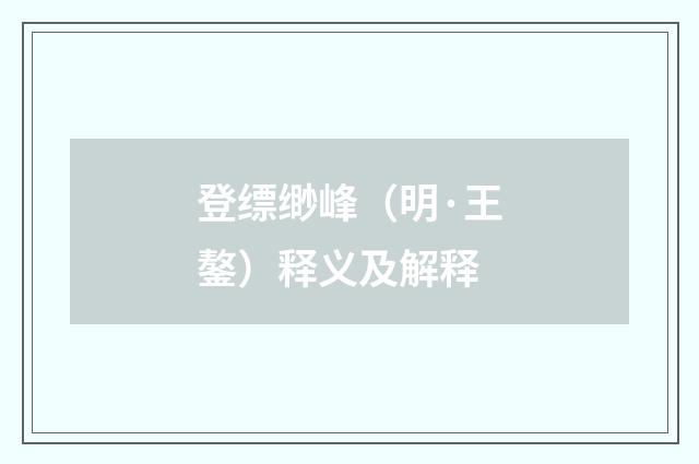 登缥缈峰（明·王鏊）释义及解释