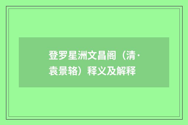 登罗星洲文昌阁（清·袁景辂）释义及解释