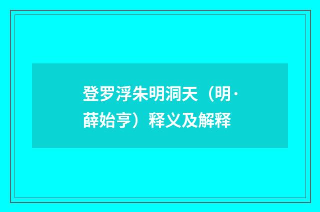 登罗浮朱明洞天（明·薛始亨）释义及解释