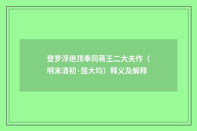 登罗浮绝顶奉同蒋王二大夫作（明末清初·屈大均）释义及解释