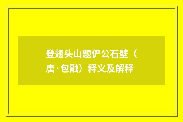 登翅头山题俨公石壁（唐·包融）释义及解释