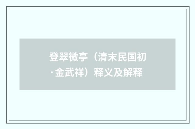 登翠微亭（清末民国初·金武祥）释义及解释