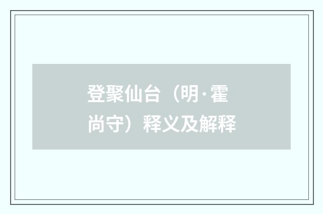 登聚仙台（明·霍尚守）释义及解释