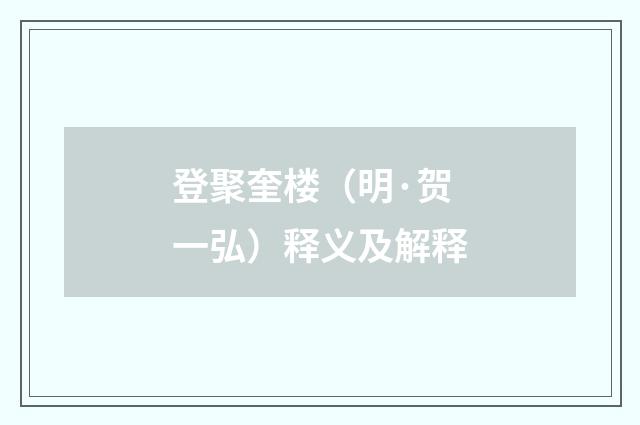登聚奎楼（明·贺一弘）释义及解释