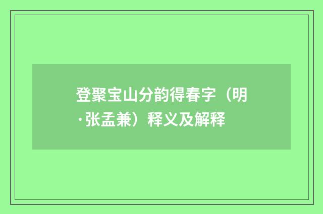 登聚宝山分韵得春字（明·张孟兼）释义及解释