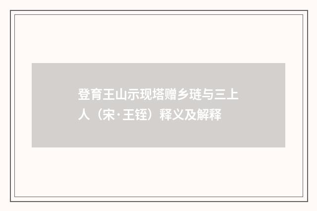 登育王山示现塔赠乡琏与三上人（宋·王铚）释义及解释