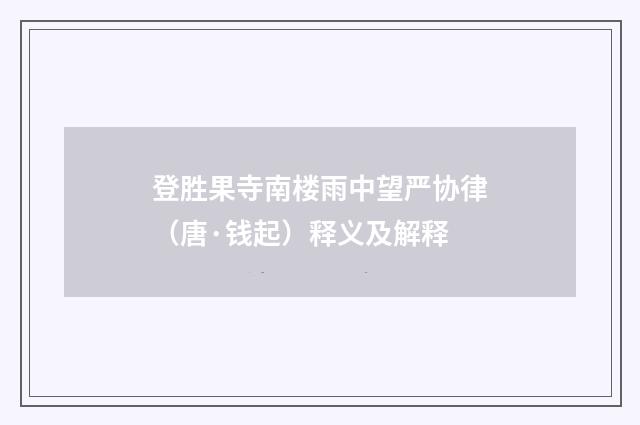 登胜果寺南楼雨中望严协律（唐·钱起）释义及解释