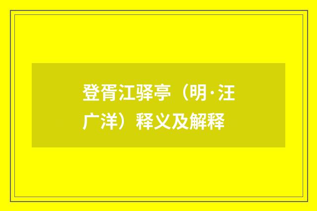 登胥江驿亭（明·汪广洋）释义及解释