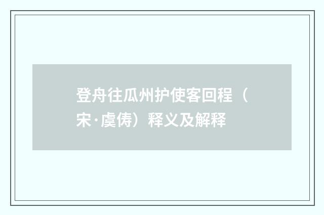 登舟往瓜州护使客回程（宋·虞俦）释义及解释