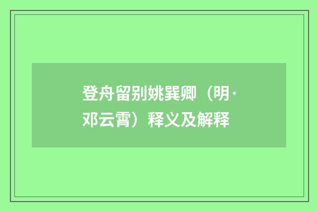 登舟留别姚巽卿（明·邓云霄）释义及解释