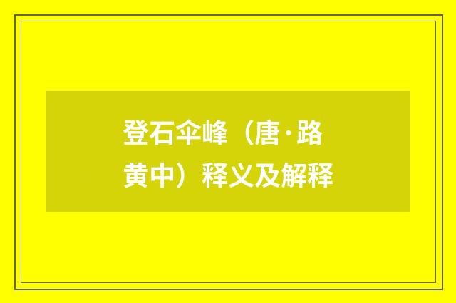登石伞峰（唐·路黄中）释义及解释